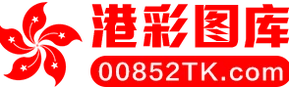 港彩图库 非官方